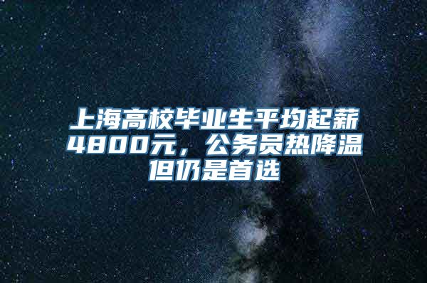 上海高校毕业生平均起薪4800元，公务员热降温但仍是首选