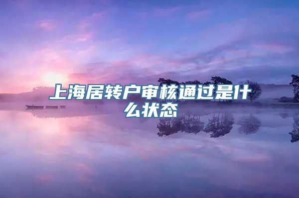 上海居转户审核通过是什么状态