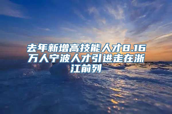 去年新增高技能人才8.16万人宁波人才引进走在浙江前列