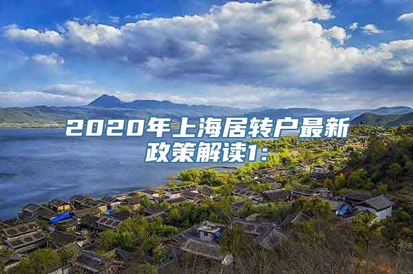 2020年上海居转户最新政策解读1：