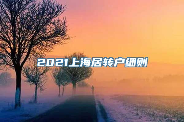 2021上海居转户细则