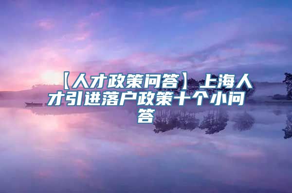 【人才政策问答】上海人才引进落户政策十个小问答