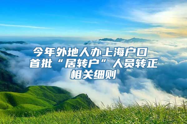 今年外地人办上海户口 首批“居转户”人员转正相关细则