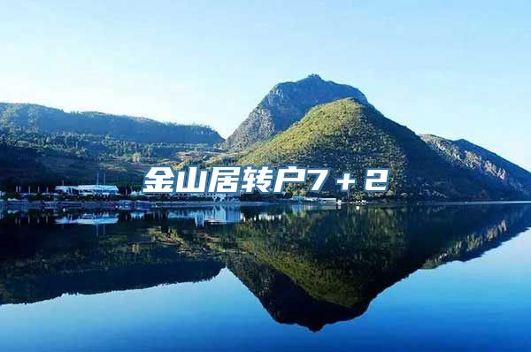 金山居转户7＋2