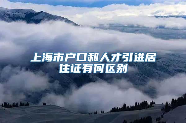 上海市户口和人才引进居住证有何区别