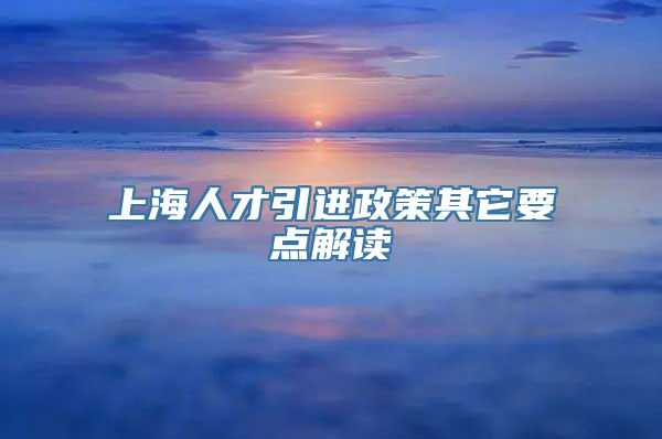 上海人才引进政策其它要点解读