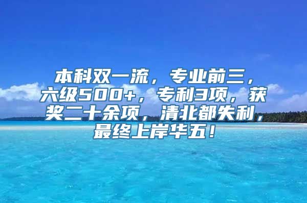 本科双一流，专业前三，六级500+，专利3项，获奖二十余项，清北都失利，最终上岸华五！