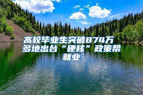 高校毕业生突破874万 多地出台“硬核”政策帮就业