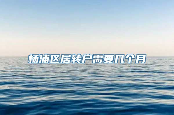 杨浦区居转户需要几个月