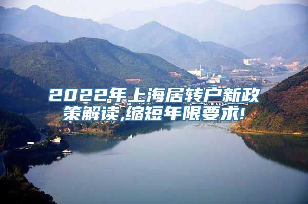 2022年上海居转户新政策解读,缩短年限要求!