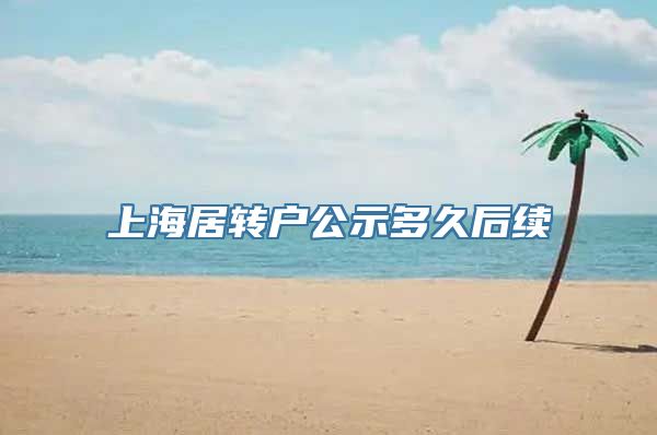 上海居转户公示多久后续