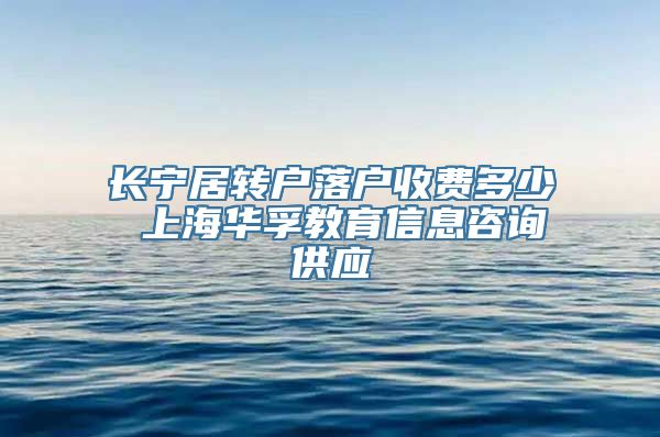 长宁居转户落户收费多少 上海华孚教育信息咨询供应