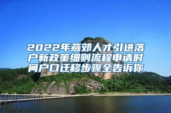 2022年燕郊人才引进落户新政策细则流程申请时间户口迁移步骤全告诉你