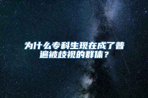 为什么专科生现在成了普遍被歧视的群体？