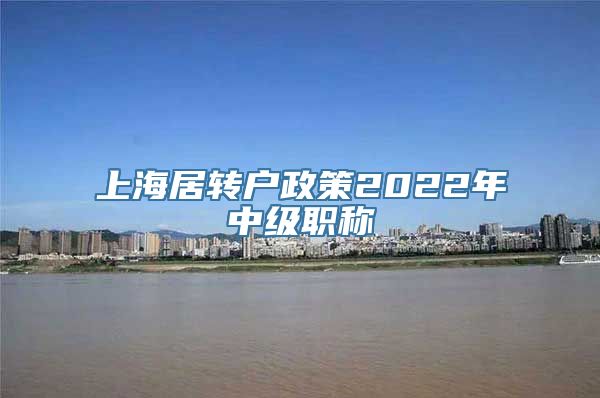 上海居转户政策2022年中级职称