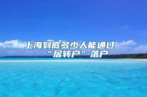 上海到底多少人能通过“居转户”落户