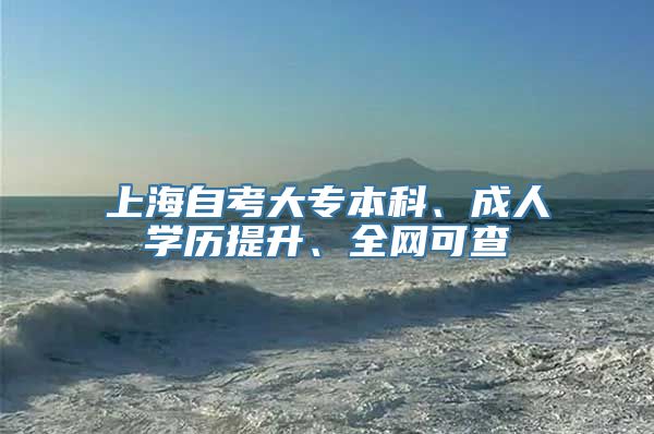 上海自考大专本科、成人学历提升、全网可查