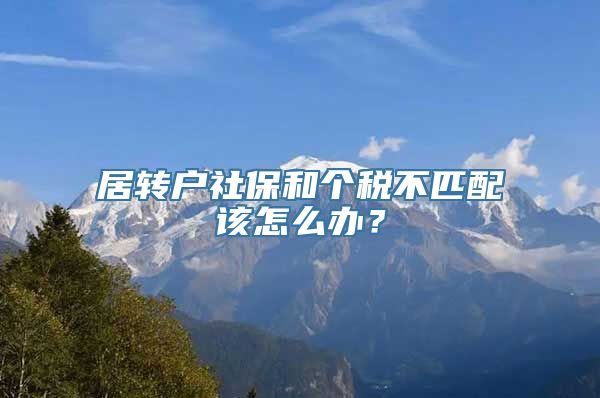 居转户社保和个税不匹配该怎么办？