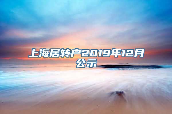 上海居转户2019年12月公示