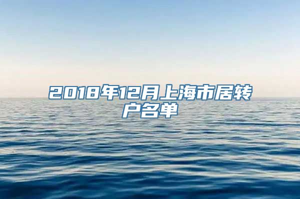 2018年12月上海市居转户名单