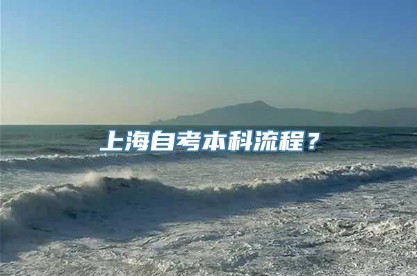 上海自考本科流程？