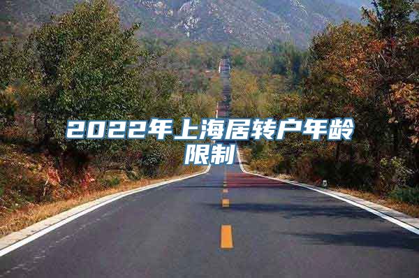 2022年上海居转户年龄限制