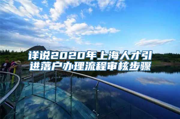 详说2020年上海人才引进落户办理流程审核步骤