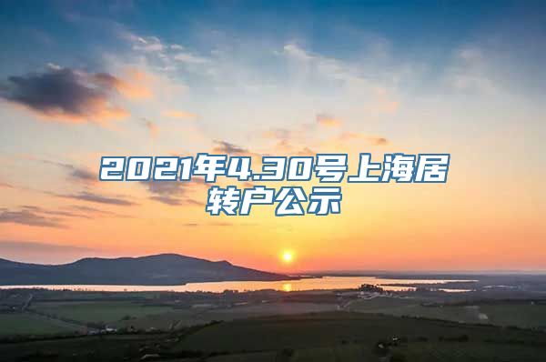 2021年4.30号上海居转户公示