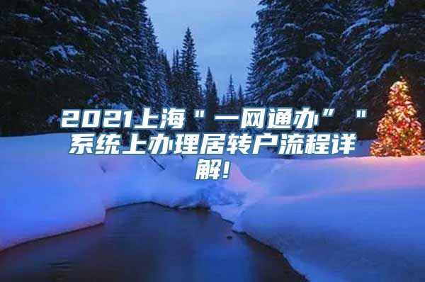 2021上海＂一网通办”＂系统上办理居转户流程详解!