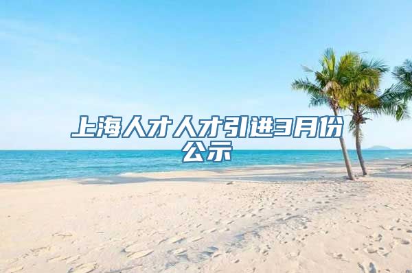 上海人才人才引进3月份公示