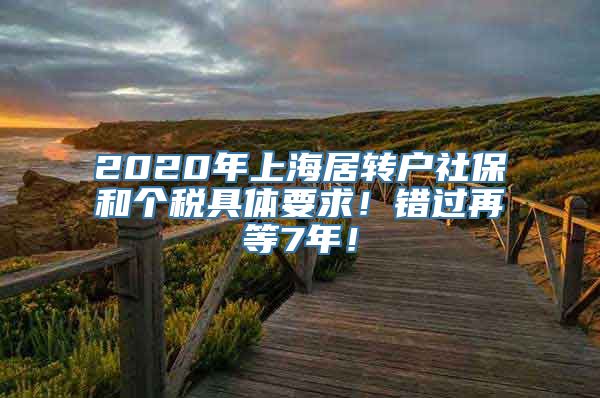 2020年上海居转户社保和个税具体要求！错过再等7年！