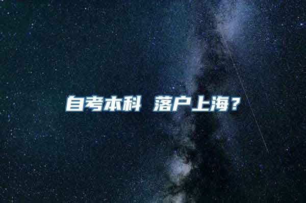 自考本科 落户上海？