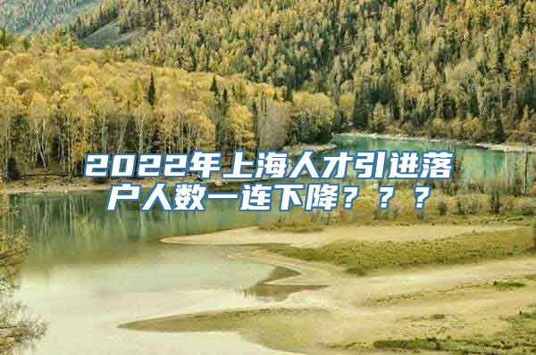 2022年上海人才引进落户人数一连下降？？？