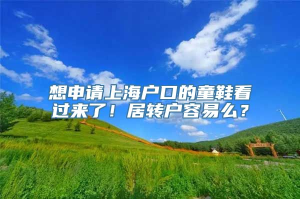 想申请上海户口的童鞋看过来了！居转户容易么？