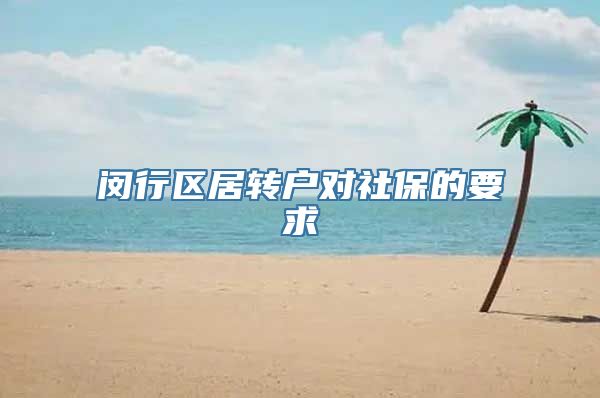 闵行区居转户对社保的要求