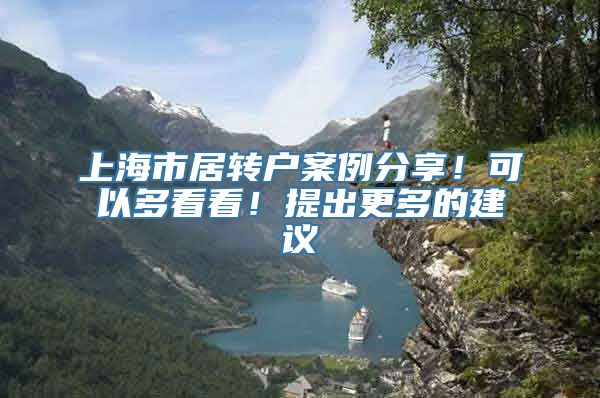 上海市居转户案例分享！可以多看看！提出更多的建议