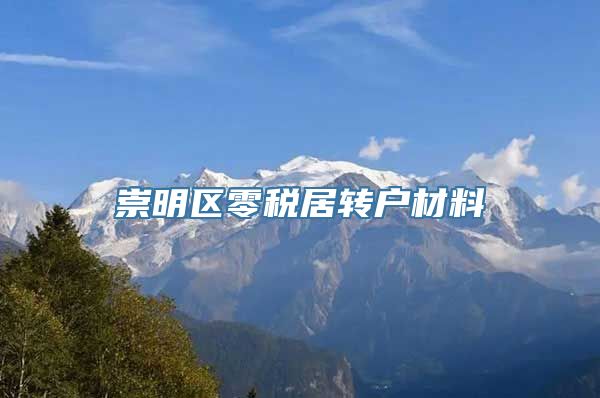 崇明区零税居转户材料