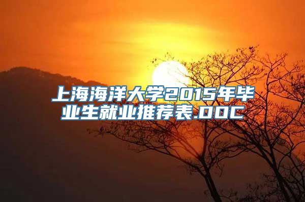 上海海洋大学2015年毕业生就业推荐表.DOC