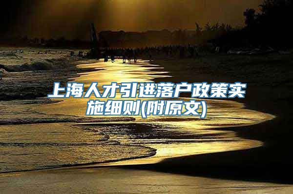 上海人才引进落户政策实施细则(附原文)