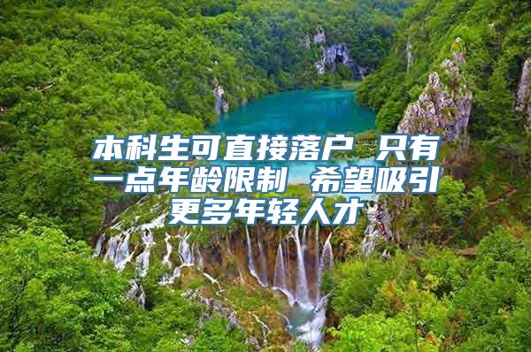 本科生可直接落户 只有一点年龄限制 希望吸引更多年轻人才