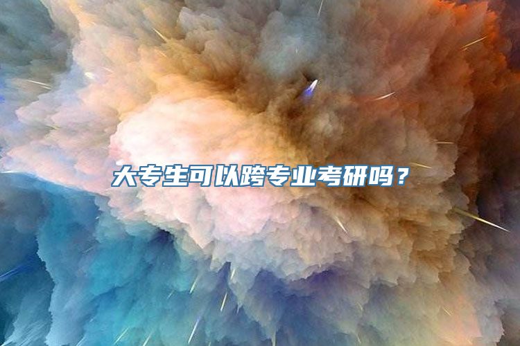 大专生可以跨专业考研吗？