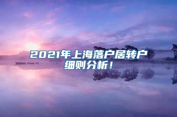 2021年上海落户居转户细则分析！