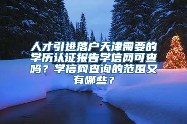 人才引进落户天津需要的学历认证报告学信网可查吗？学信网查询的范围又有哪些？