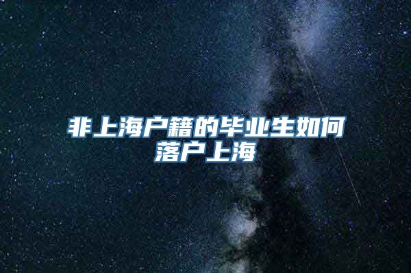 非上海户籍的毕业生如何落户上海