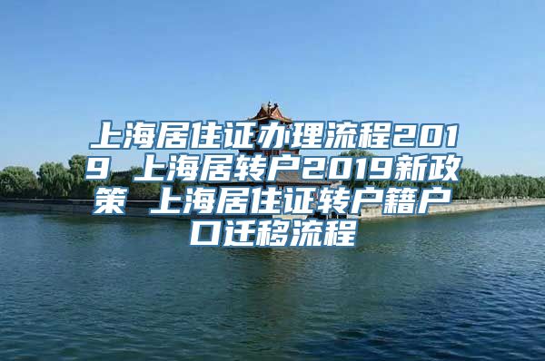 上海居住证办理流程2019 上海居转户2019新政策 上海居住证转户籍户口迁移流程