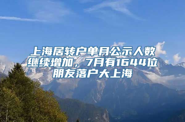 上海居转户单月公示人数继续增加，7月有1644位朋友落户大上海