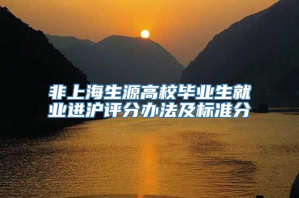 非上海生源高校毕业生就业进沪评分办法及标准分