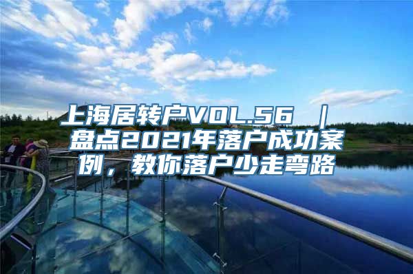 上海居转户VOL.56 ｜ 盘点2021年落户成功案例，教你落户少走弯路