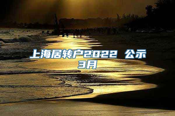 上海居转户2022 公示3月