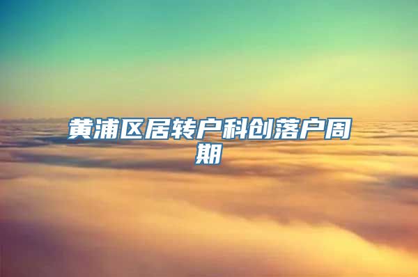 黄浦区居转户科创落户周期